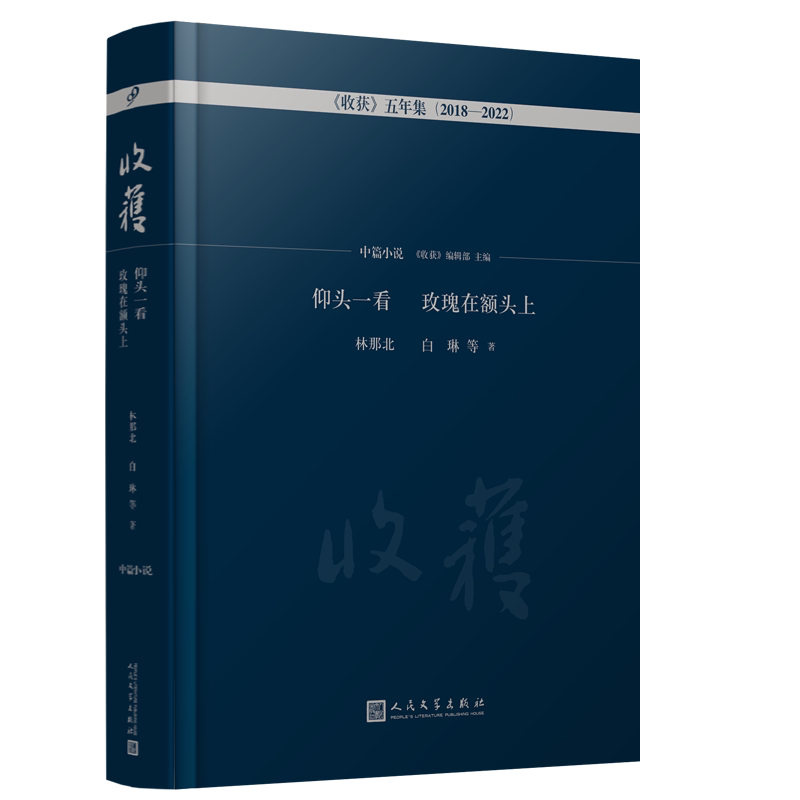 正版包邮收获杂志中篇小说卷