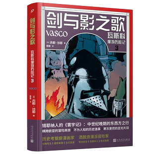 正版书籍全彩精装图像小说剑与影之歌瓦斯科漫游历险记卷3吉勒沙耶著埃尔热和马丁的继承者明线派历史题材法语漫画人民文学出版社