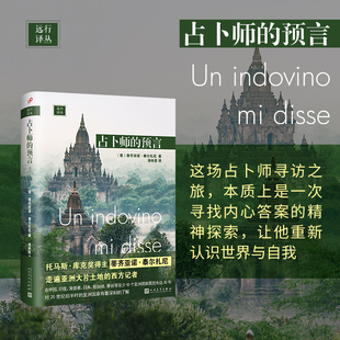 正版书籍 占卜师的预言远行译丛精装 蒂齐亚诺泰尔扎尼 一部融合了旅行冒险文化人类学哲学思考的东方游记 人民文学出版社