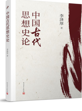 中国古代思想史论李泽厚著