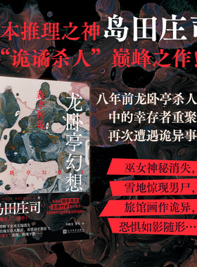 正版书籍龙卧亭幻想 森孝传说 日本推理之神岛田庄司极致杰作本格推理御手洗洁吉敷竹史联手社会派推理小说代表作人民文学社