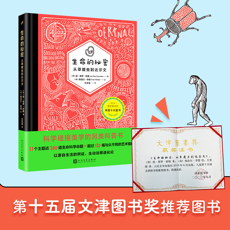 正版书籍生命的秘密从草履虫到达尔文全彩精装2022年第十七届文津图书奖作品生物进化论6-10岁小学生一二三四年级课外科学科普读物