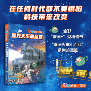 正版蒸汽火车的起源 赖怡君漫画火车小百科系列起源篇少儿读物科普全彩漫画型知识书设置助学版块小测验总结成果人民文学出版社