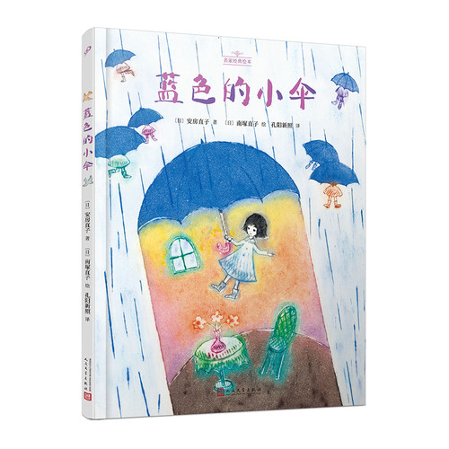 蓝色的小伞（名家经典绘本）