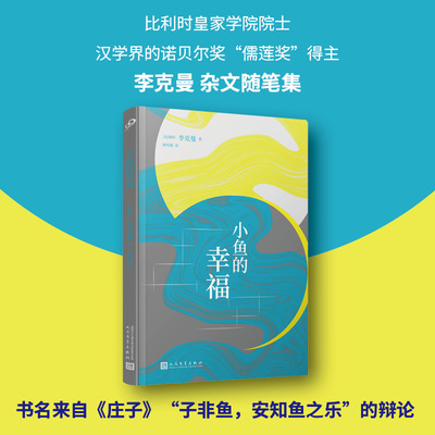 正版小鱼的幸福 李克曼著比利时皇家学院院士汉学界的诺贝尔奖儒莲奖得主杂文随笔集来自子非鱼安知鱼之乐著名辩论人民文学出版社