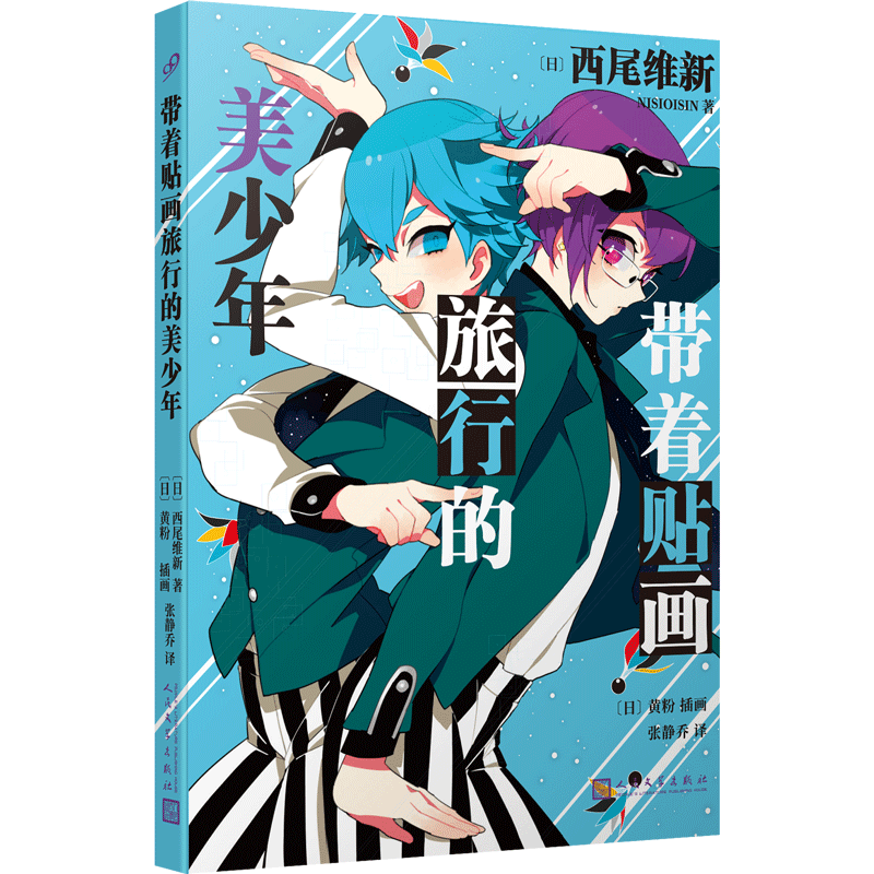 正版 带着贴画旅行的美少年 美少年侦探团系列卷4 西尾维新轻小说推理大师名作鬼才小说家美少年侦探团VS座敷童子小百合花 人文社