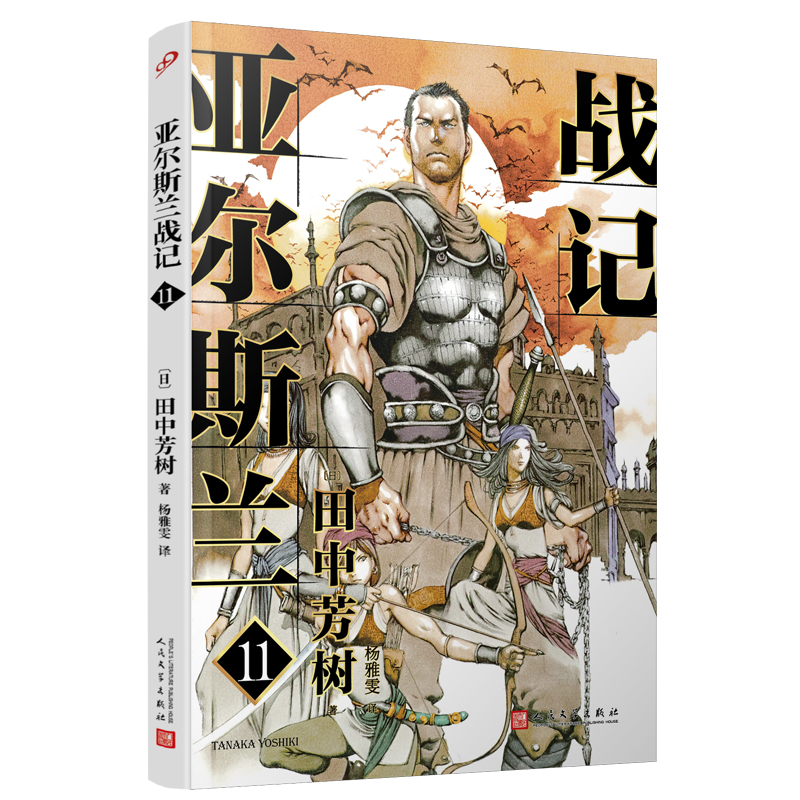 正版包邮亚尔斯兰战记11