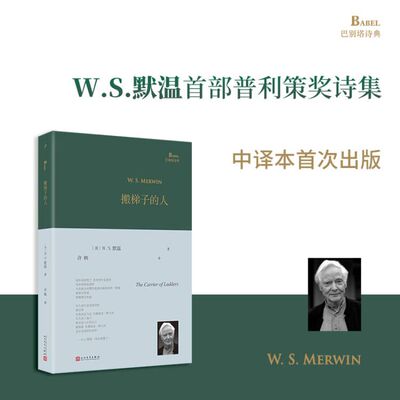 官方正版 搬梯子的人 美国诗人默温曾两度荣获普利策诗歌奖 中译本出版 默温早期诗歌代表性诗集 人民文学出版社 正版诗集散文书籍