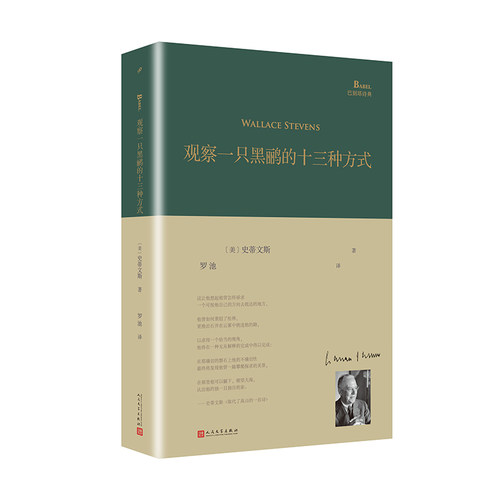 正版 观察一只黑鹂的十三种方式 巴别塔诗典系列精装本美国诗人普利策诗歌奖作者史蒂文斯美国现代诗歌人民文学出版社