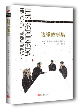 正版书籍 边缘故事集 塞普尔维达作品系列平装 收录作者三十四个短篇故事文学刊载在国家报周刊教海鸥飞翔的猫巴塔哥尼亚快车人文