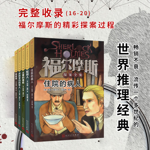 福尔摩斯探案全集16-20册 人民文学出版社青少年版套装柯南道尔儿童侦探推理悬疑小说破案故事书世界推理经典珍藏版儿童文学畅销书