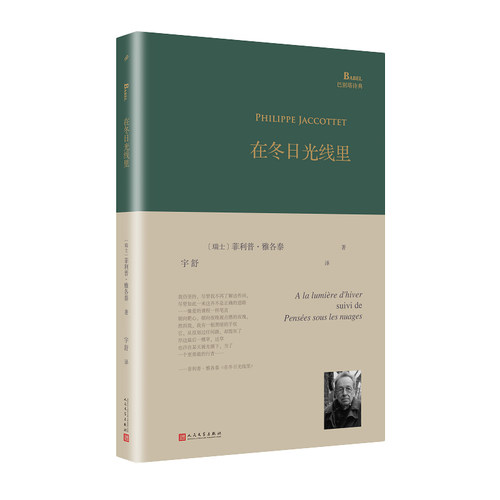正版书籍 在冬日光线里 巴别塔诗典系列精装本 经典诗歌经典翻译首次隆重推出瑞士著名法语诗人菲利普雅各泰的诗集单行本人民文学