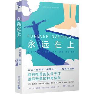 正版包邮 永远在上 大卫福斯特华莱士短篇小说集 千禧一代青精神偶像 比尔盖茨年终书单 村上春树杰西艾森伯格推荐 人民文学出版社