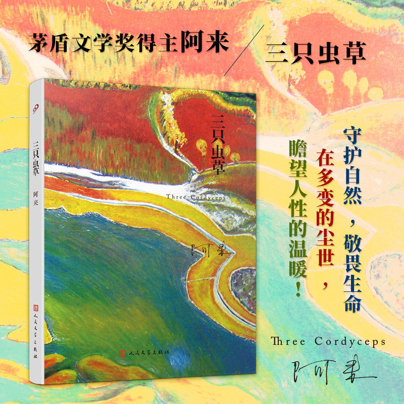 正版书籍 三只虫草 精装版 阿来山珍三部系列第一部  茅盾文学奖得主阿来中篇小说 蘑菇圈 河上柏影 人民文学出版社 - 实物图
