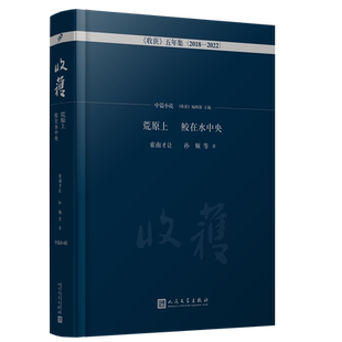 正版包邮 荒原上鲛在水中央中篇小说卷 收获五年集2018—2022 周嘉宁余秀华尹学芸孙频张楚索南才让蒋韵等中篇佳作 人民文学出版社