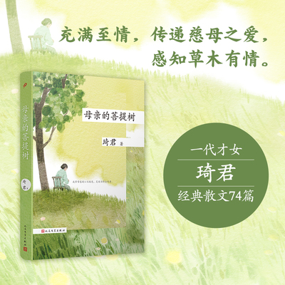 母亲的菩提树 精装  琦君散文精选集琦君的书散文书籍中国名家经典散文精选初高中生中学生读本纯真的母女共读书畅销书排行榜
