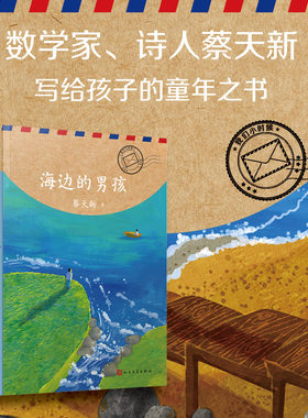 蔡天新我们小时候海边的男孩