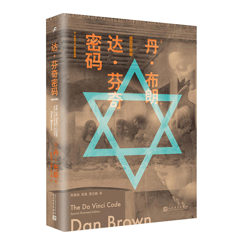 正版现货《达·芬奇密码》丹·布朗作品插图珍藏版 丹·布朗  现象级畅销书悬疑惊悚知识科学宗教烧脑影视原著 人民文学出版社