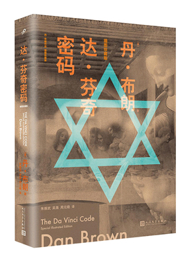 正版现货《达·芬奇密码》丹·布朗作品插图珍藏版 丹·布朗  现象级畅销书悬疑惊悚知识科学宗教烧脑影视原著 人民文学出版社