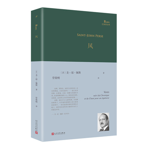 正版书籍 风 巴别塔系列 诺贝尔文学奖获奖诗人圣琼佩斯经典诗集外国诗歌诺贝尔文学奖授奖词北京郊外写下长诗远征 人民文学社