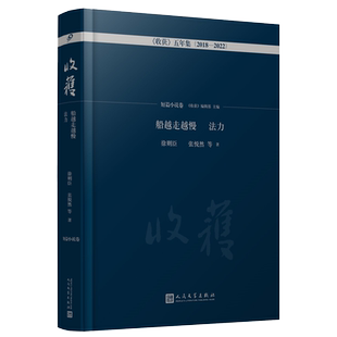 正版包邮 船越走越慢法力 短篇小说卷 收获五年集2018—2022 徐则臣双雪涛张悦然班宇陈春成万玛才旦等短篇佳作 人民文学出版社