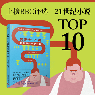 正版书籍 软精装普利策奖朱诺迪亚斯长篇小说奥斯卡瓦奥短暂而奇妙的一生胖少年击碎家族宿命枪火情殇淬成移民史诗 人民文学出版社