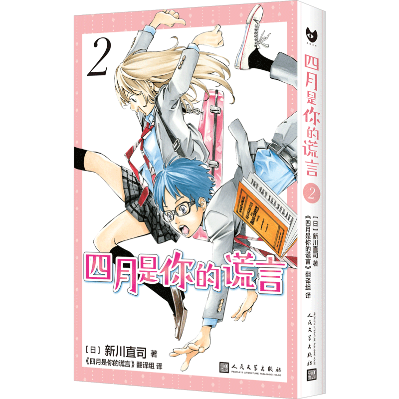 正版四月是你的谎言2新川直司