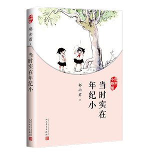当时实在年纪小 我们小时候 郁雨君散文随笔文集家长与孩子共读的名家文学散文精选集学校推荐阅读书籍走进作家的童年时光