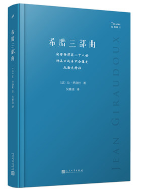 正版包邮希腊三部曲经典剧目