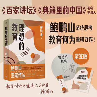 【限量亲签+金句卡+阅读指导手册】理想的教育鲍鹏山重磅力作以孔子等思想为根基探索如何为孩子构筑心灵根基的路径人民文学出版社