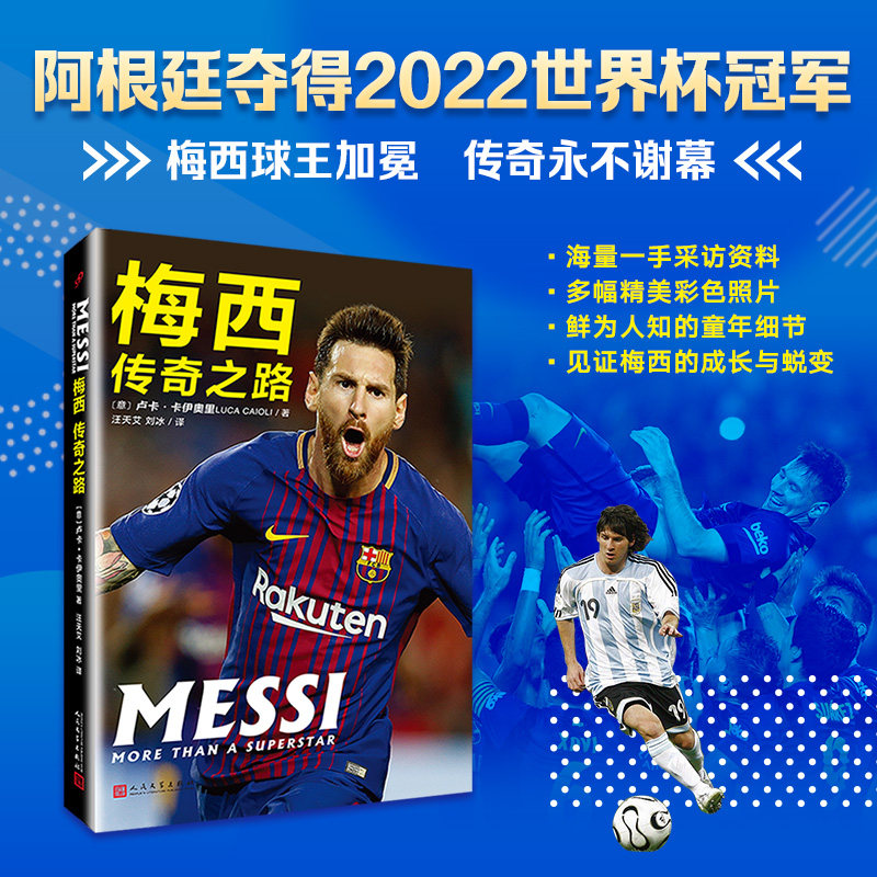 包邮正版 梅西 传奇之路 卢卡卡伊奥里著 Lionel Messi卡塔尔世界杯阿根廷足球队 外国名人传记 体育明星自传畅销书籍 人民文学