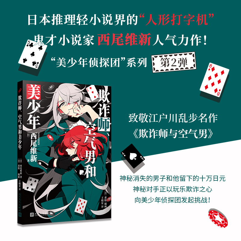 正版欺诈师 空气男和美少年 美少年侦探团系列卷2 西尾维新轻小说推理大师名作鬼才小说家神秘消失男子留下十万日元欺诈之心人文社