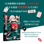 西尾维新轻小说推理大师名作鬼才小说家神秘消失男子留下十万日元 正版 美少年侦探团系列卷2 空气男和美少年 欺诈之心人文社 欺诈师
