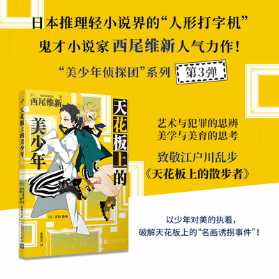 正版 天花板上的美少年  美少年侦探团系列卷3 西尾维新轻小说推理大师名作鬼才小说家破解的名画诱拐事件艺术与犯罪的思辨人文社