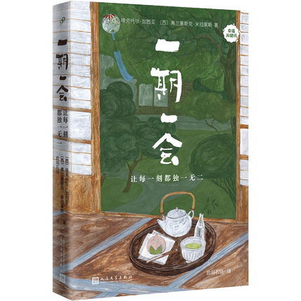 正版包邮 一期一会 让每一刻都独一无二 幸福关键词 关于正念和生命中的机会概念的书 人民文学出版社