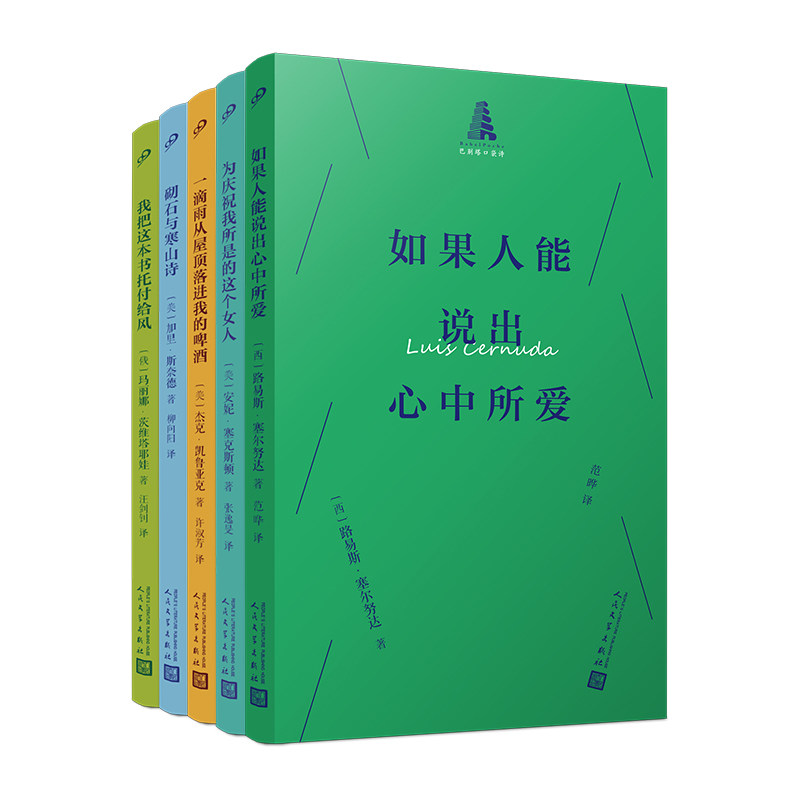 巴别塔口袋诗全5册 砌石与寒山诗+如果人能说出心中所爱+为庆祝我所是的这个女人+我把这本书托付给风+一滴雨从屋顶落进我的啤酒