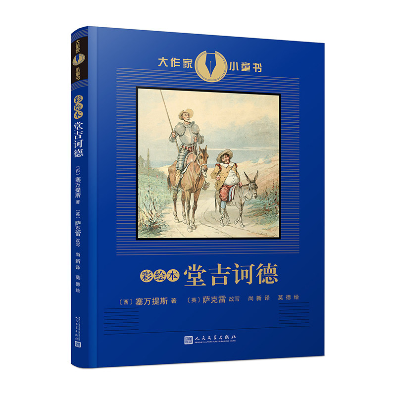 正版 彩绘本堂吉诃德 大作家小童书系列塞万提斯珍藏图本现代西方文学奠基作品之一名利场作者萨克雷为青少年而作的改写版人民文学