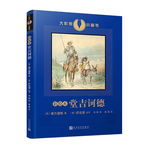 正版 彩绘本堂吉诃德 大作家小童书系列塞万提斯珍藏图本现代西方文学奠基作品之一名利场作者萨克雷为青少年而作的改写版人民文学
