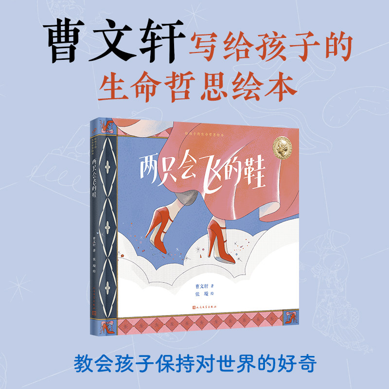 正版两只会飞的鞋 曹文轩给孩子的生命哲思绘本系列国际安徒生奖得主童书绘本哲学意蕴魔幻元素超现实画风人民文学出版社