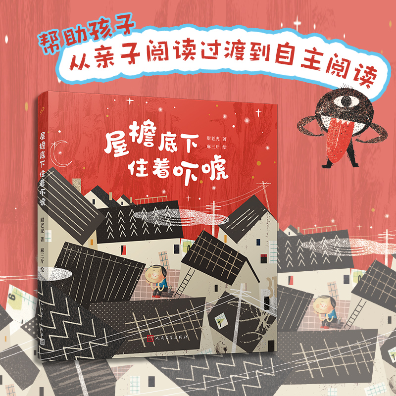 屋檐底下住着吓唬童话猎人