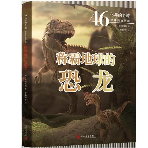 称霸地球的恐龙46亿年的奇迹全彩