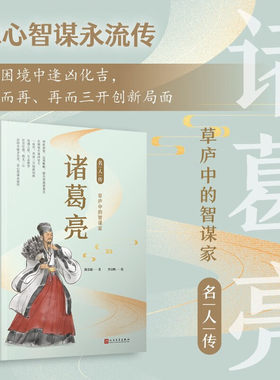 诸葛亮 草庐中的智谋家 名人传 中国历史文化名人传儿童文学古代名人故事读物老师推荐经典名人故事青少年小学生课外书正版书籍
