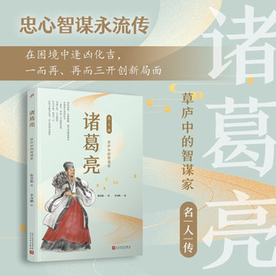 诸葛亮 草庐中的智谋家 名人传 中国历史文化名人传儿童文学古代名人故事读物老师推荐经典名人故事青少年小学生课外书正版书籍