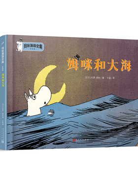 姆咪和大海 姆咪漫画全集彩色版 精装本 托芙扬松作品等6-9-12岁少儿童故事书三四五年级学生课外阅读儿童文学作文素材书籍