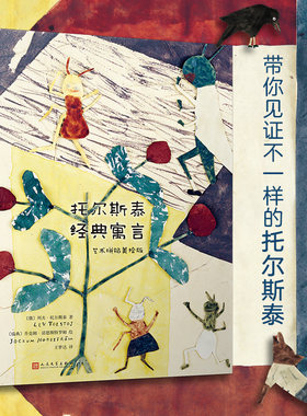 艺术拼贴美绘版托尔斯泰经典寓言