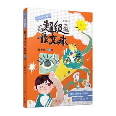 现货速发 蒋军晶全彩一间读写教室超级作文本四年级上册 四年级上学期同步作文匹配教材单元小学生作文习作指导书 人民文学出版社