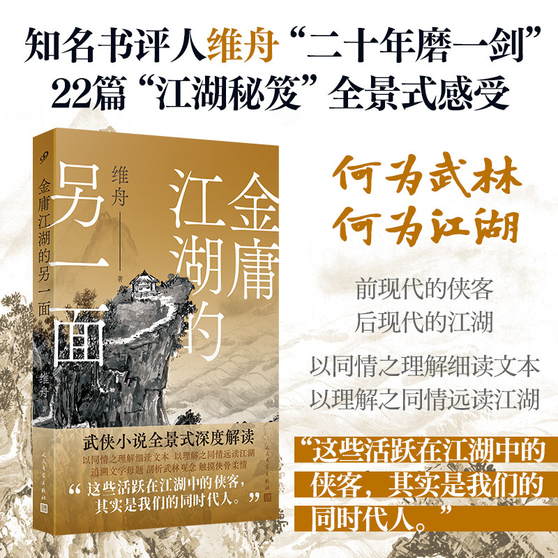金庸江湖的另一面  知名书评人维舟 二十年磨一剑 22篇江湖秘笈 武侠小说全景式感受 何为武林 何为江湖 人民文学出版社 正版书籍