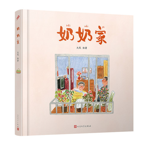 正版 奶奶家明信片签绘版 第二届金风车国际青年插画家大赛获奖作品  青年绘者大凤断断续续创作五年