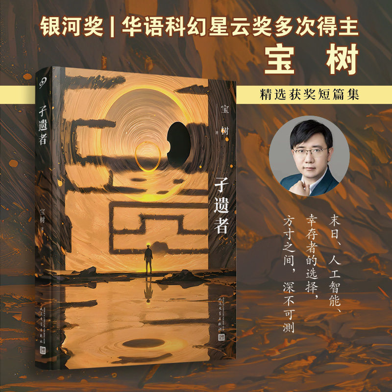 孑遗者 宝树 星云奖与银河奖双料得主宝树短篇小说代表作 世界上最后一个人在最后一刹那看到的不是黑暗而是光明 猛犸少女海的女儿