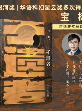 孑遗者 宝树 星云奖与银河奖双料得主宝树短篇小说代表作 世界上最后一个人在最后一刹那看到的不是黑暗而是光明 猛犸少女海的女儿